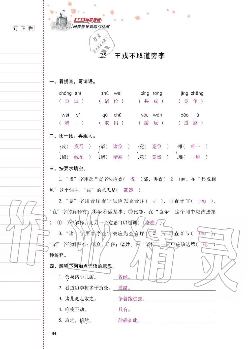 云南省标准教辅同步指导训练与检测四年级语文上册人教版 参考答案第63页