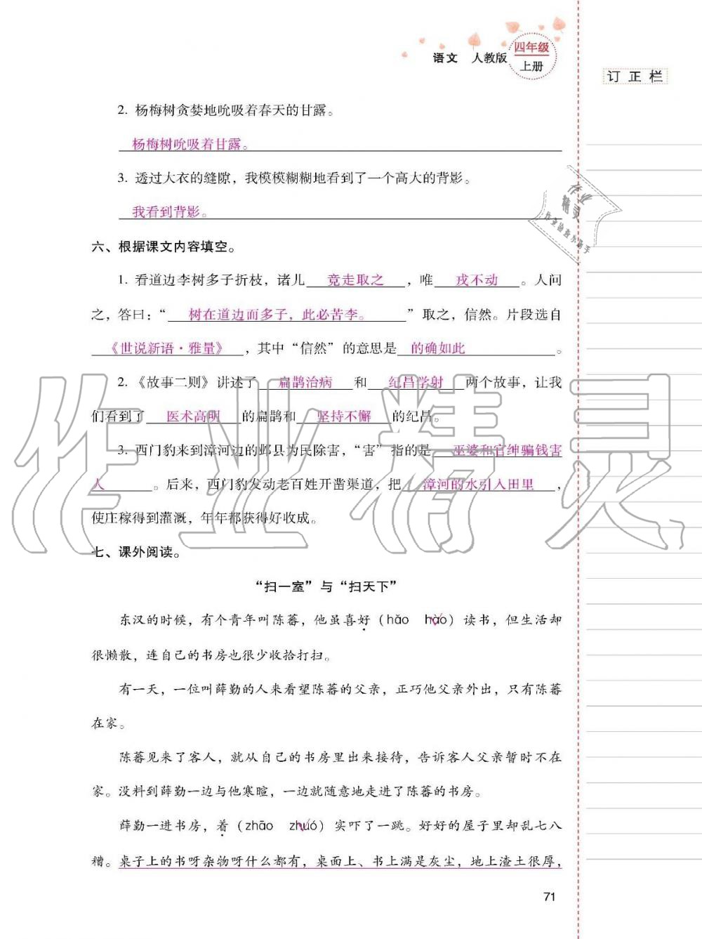 云南省标准教辅同步指导训练与检测四年级语文上册人教版 参考答案第70页