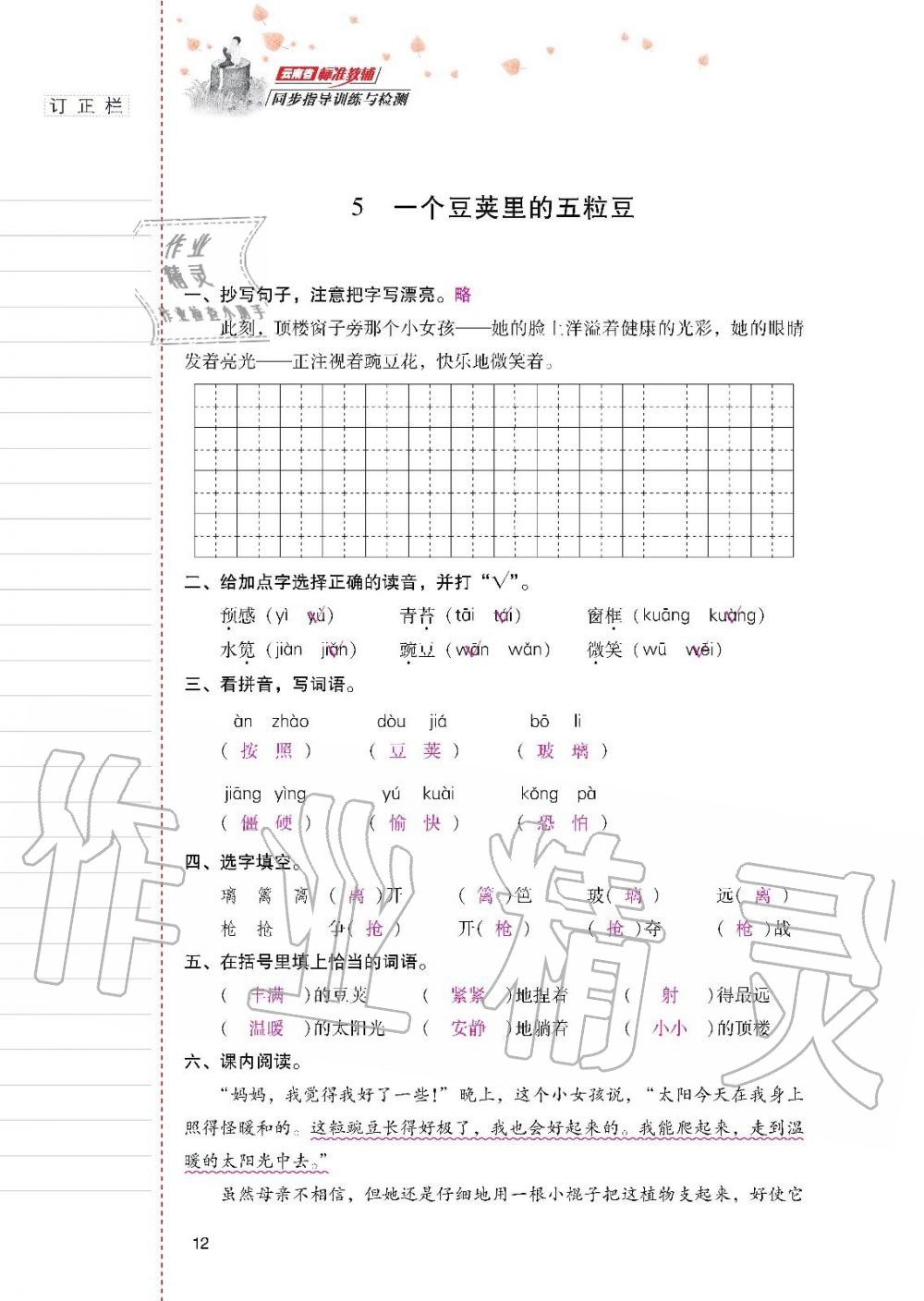 云南省标准教辅同步指导训练与检测四年级语文上册人教版 参考答案第11页