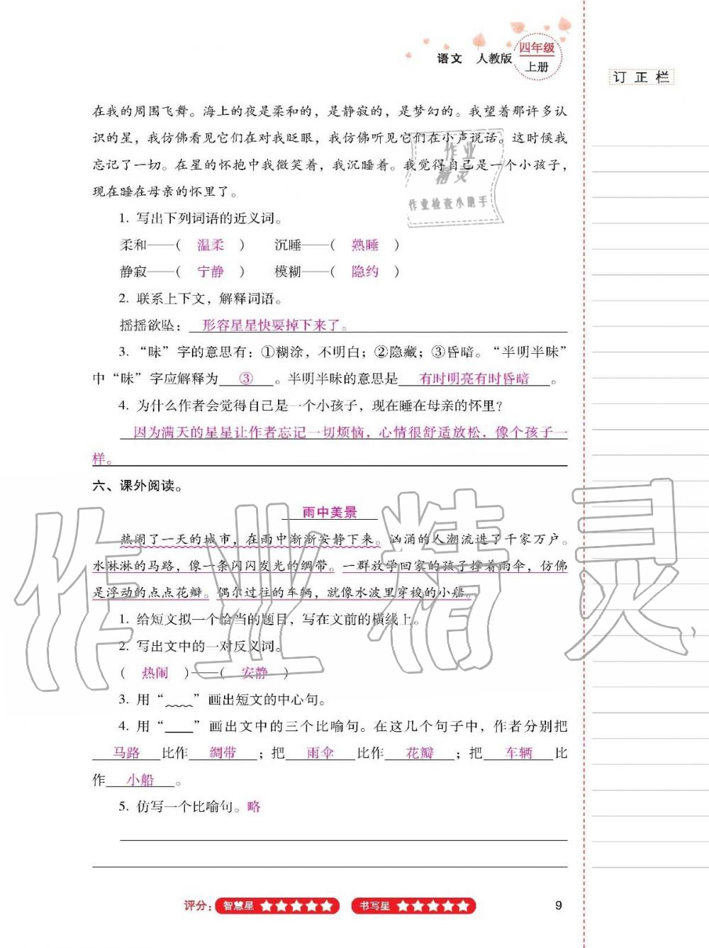 云南省标准教辅同步指导训练与检测四年级语文上册人教版 参考答案第8页