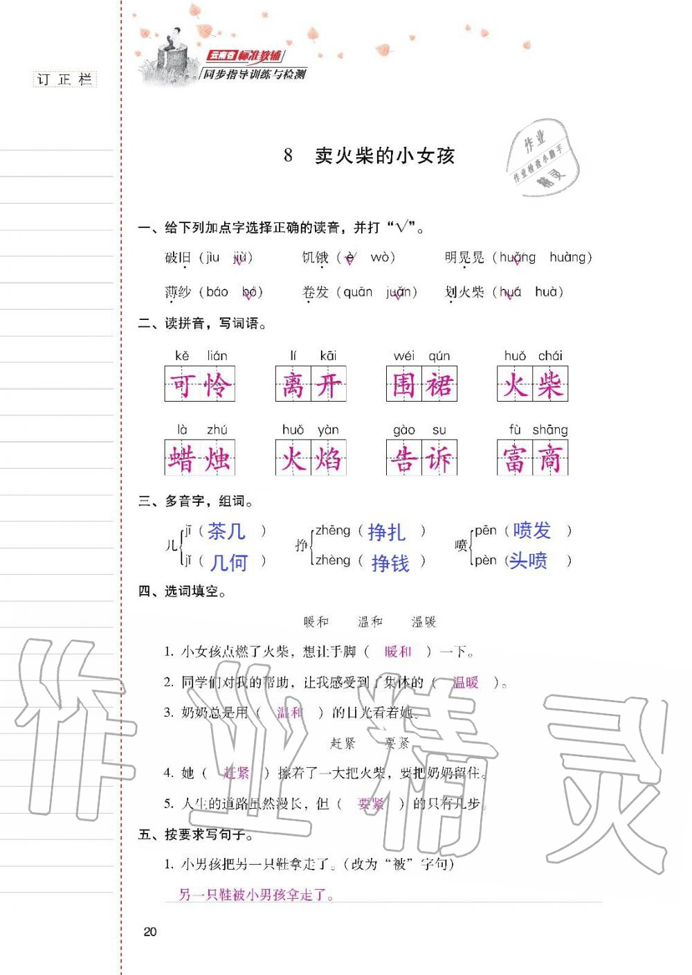 2019年云南省标准教辅同步指导训练与检测三年级语文人教版 参考答案第19页