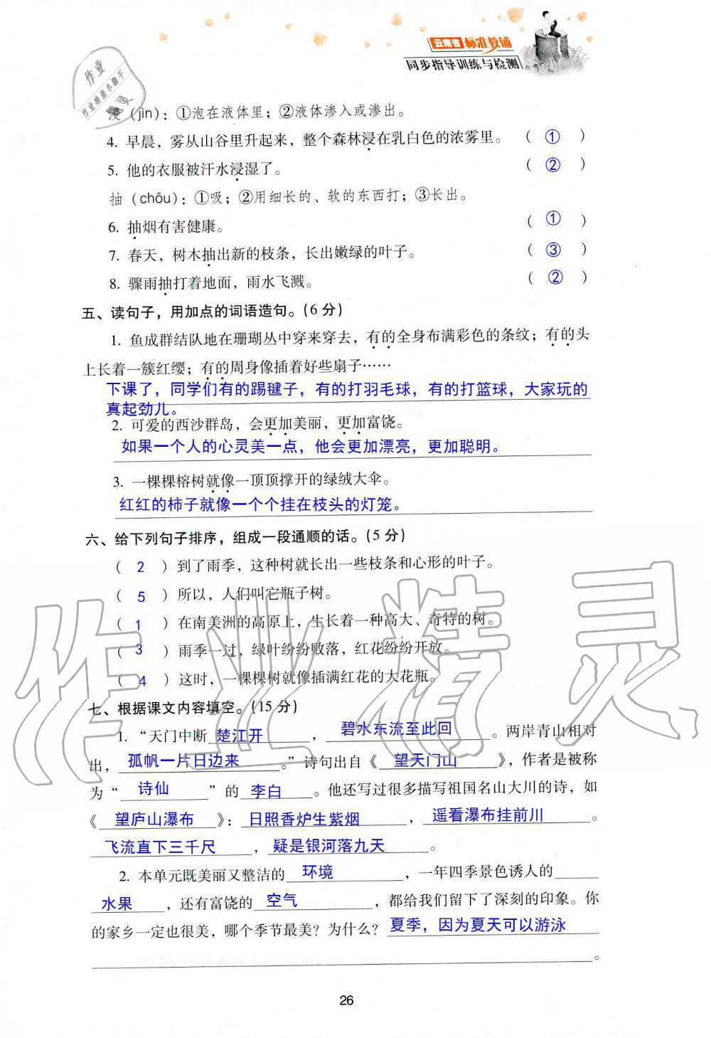 2019年云南省標(biāo)準(zhǔn)教輔同步指導(dǎo)訓(xùn)練與檢測三年級語文人教版 參考答案第99頁