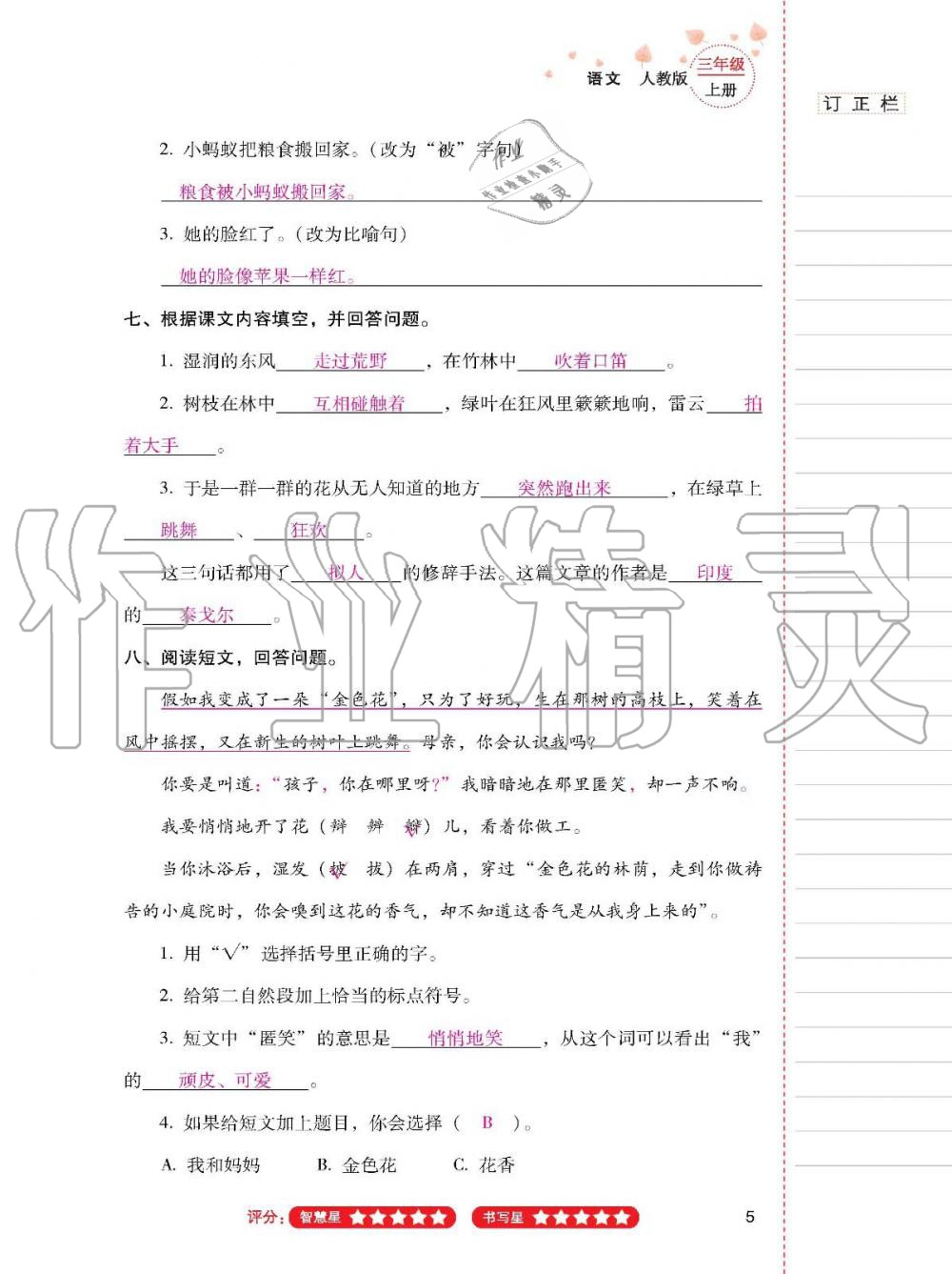 2019年云南省标准教辅同步指导训练与检测三年级语文人教版 参考答案第4页