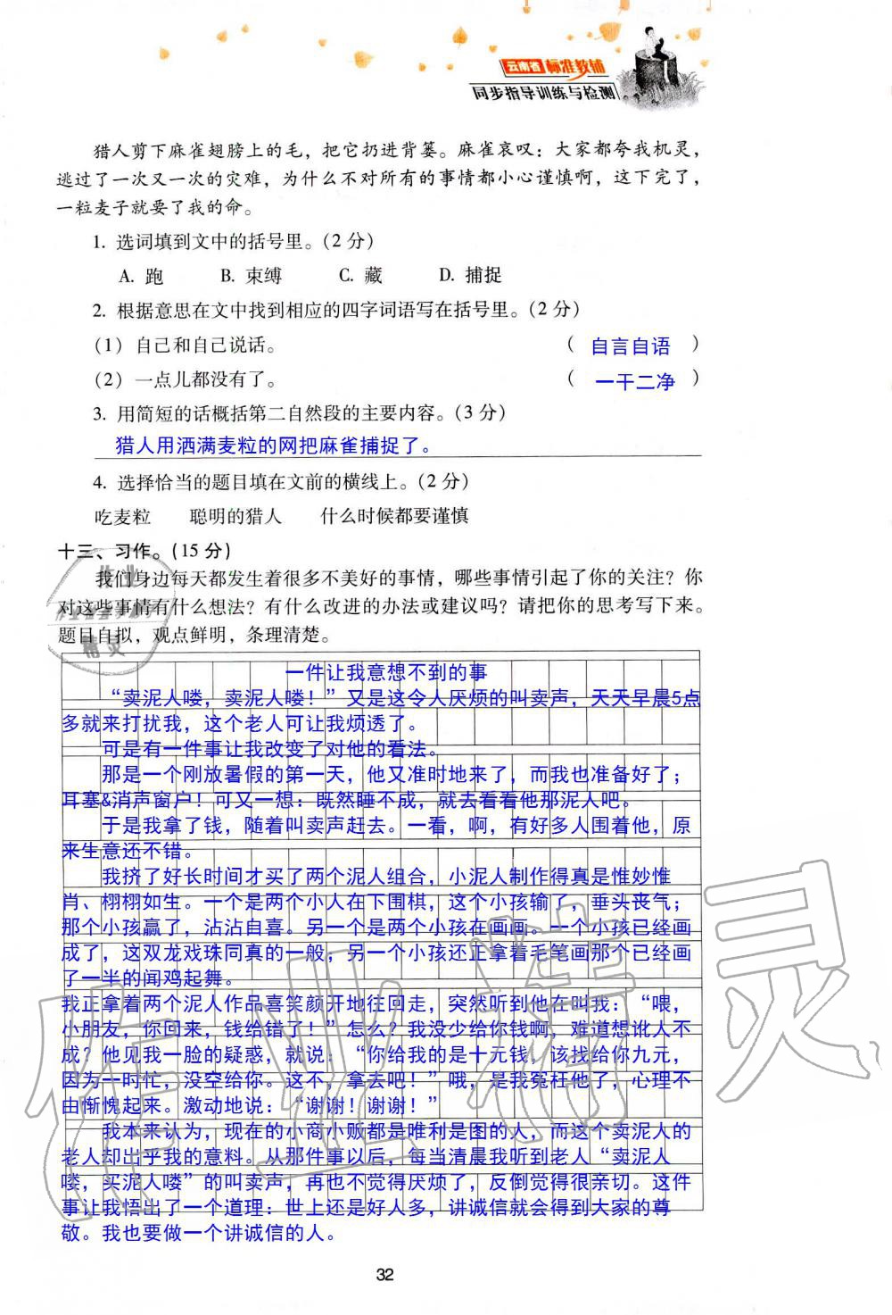 2019年云南省標(biāo)準(zhǔn)教輔同步指導(dǎo)訓(xùn)練與檢測三年級語文人教版 參考答案第105頁