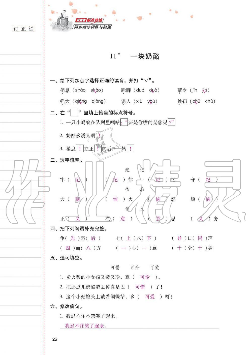 2019年云南省標(biāo)準(zhǔn)教輔同步指導(dǎo)訓(xùn)練與檢測(cè)三年級(jí)語(yǔ)文人教版 參考答案第25頁(yè)