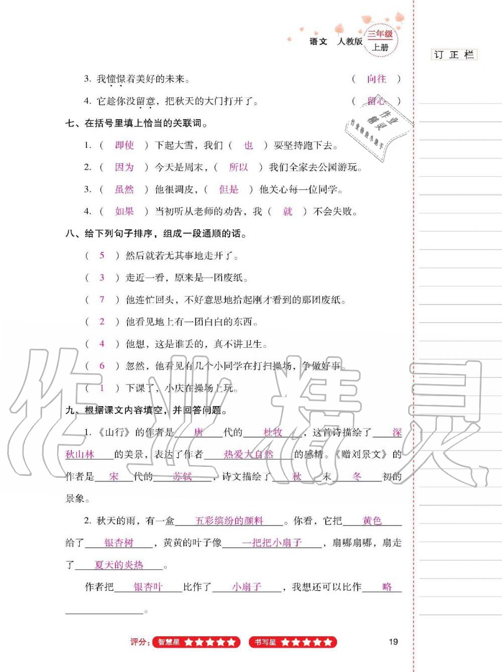 2019年云南省標(biāo)準(zhǔn)教輔同步指導(dǎo)訓(xùn)練與檢測三年級語文人教版 參考答案第18頁