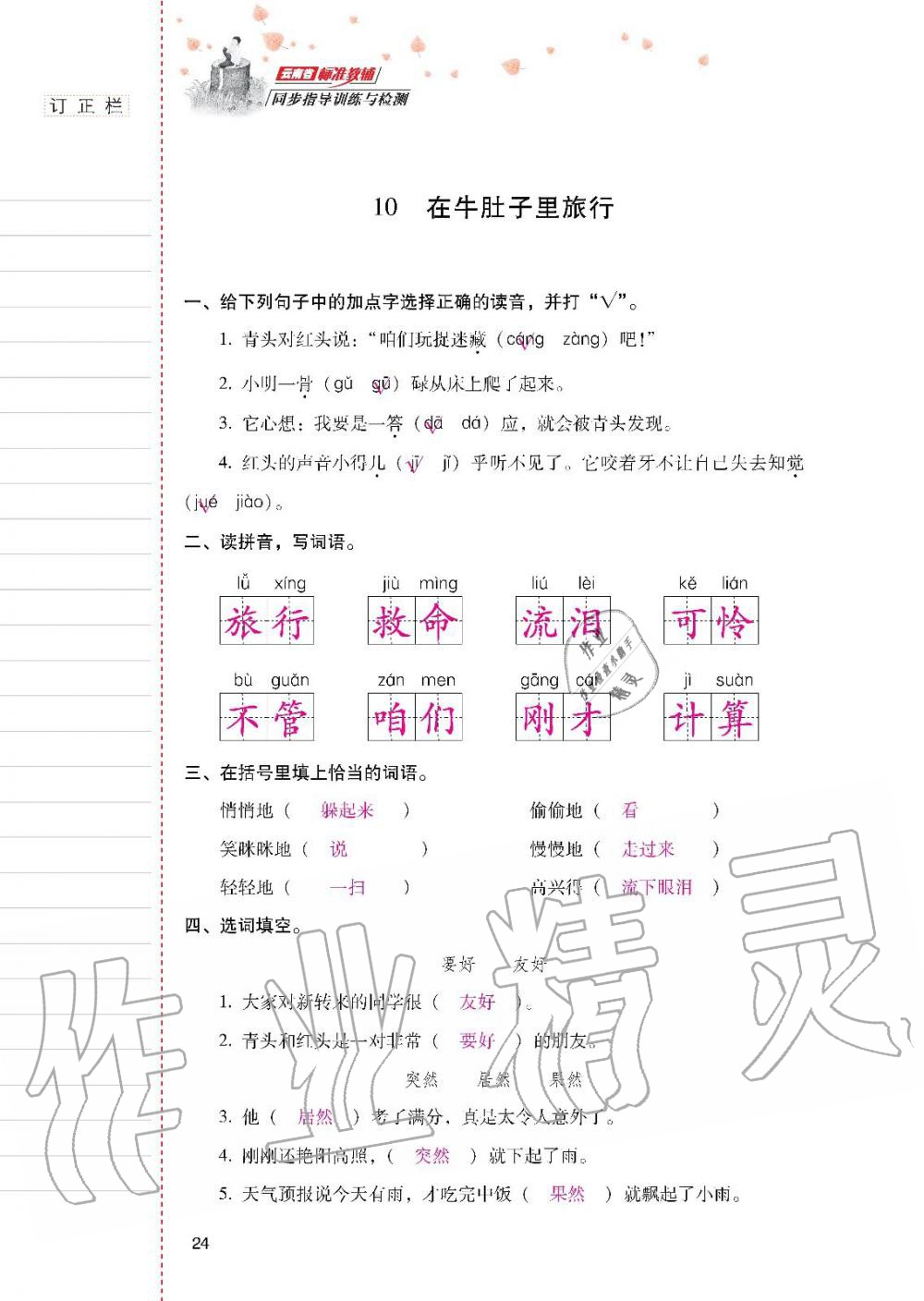 2019年云南省標(biāo)準(zhǔn)教輔同步指導(dǎo)訓(xùn)練與檢測(cè)三年級(jí)語(yǔ)文人教版 參考答案第23頁(yè)