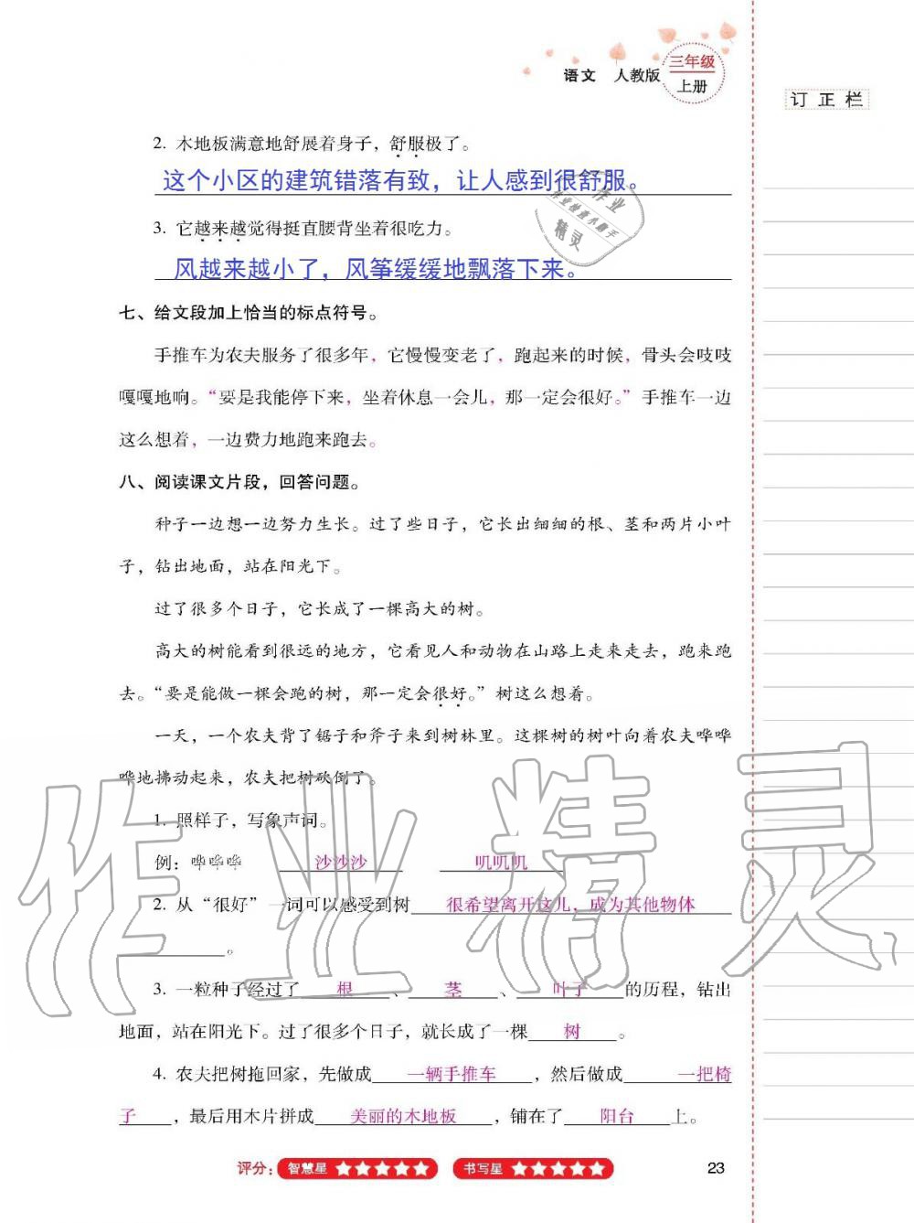 2019年云南省标准教辅同步指导训练与检测三年级语文人教版 参考答案第22页