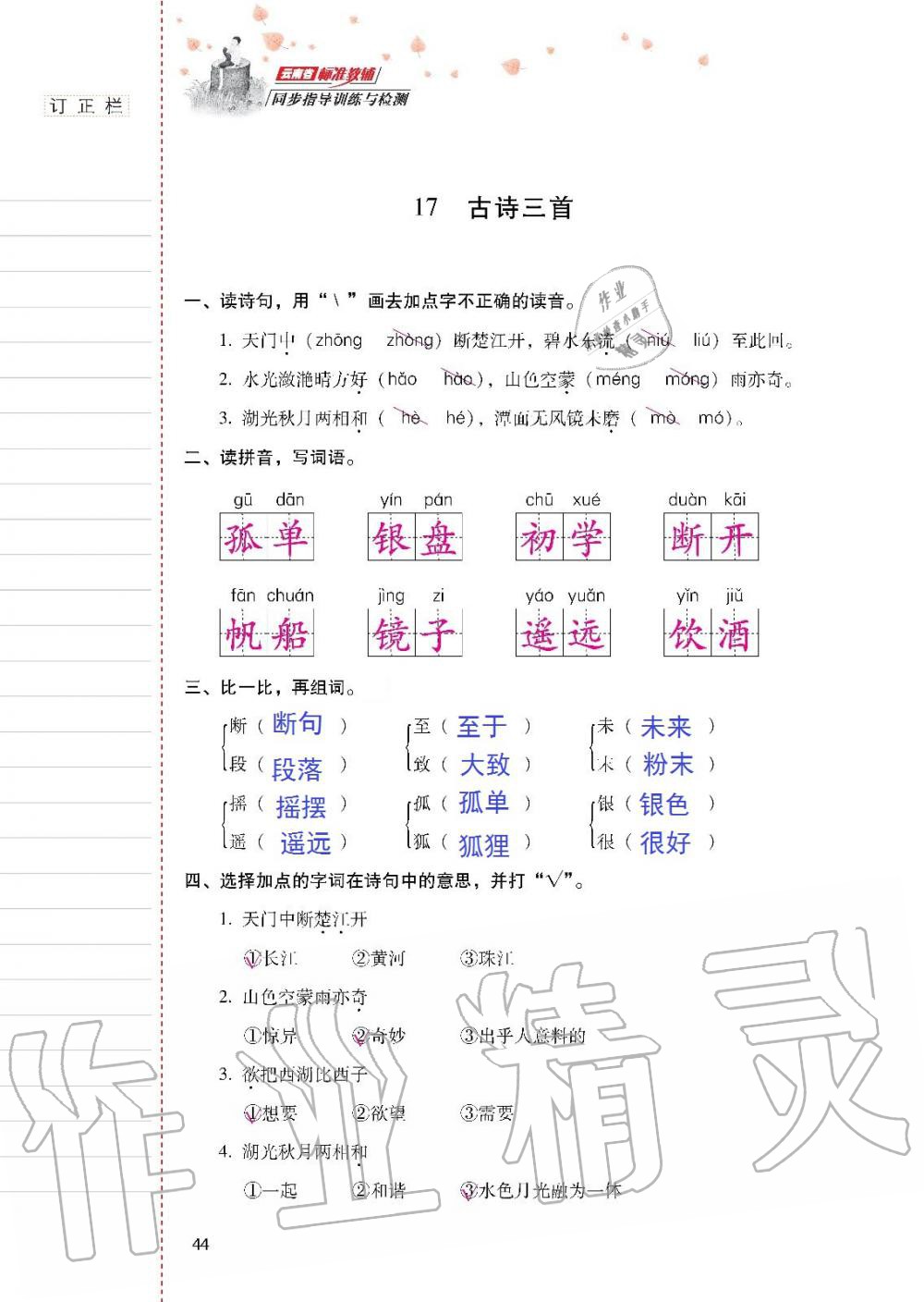 2019年云南省標(biāo)準(zhǔn)教輔同步指導(dǎo)訓(xùn)練與檢測三年級語文人教版 參考答案第43頁