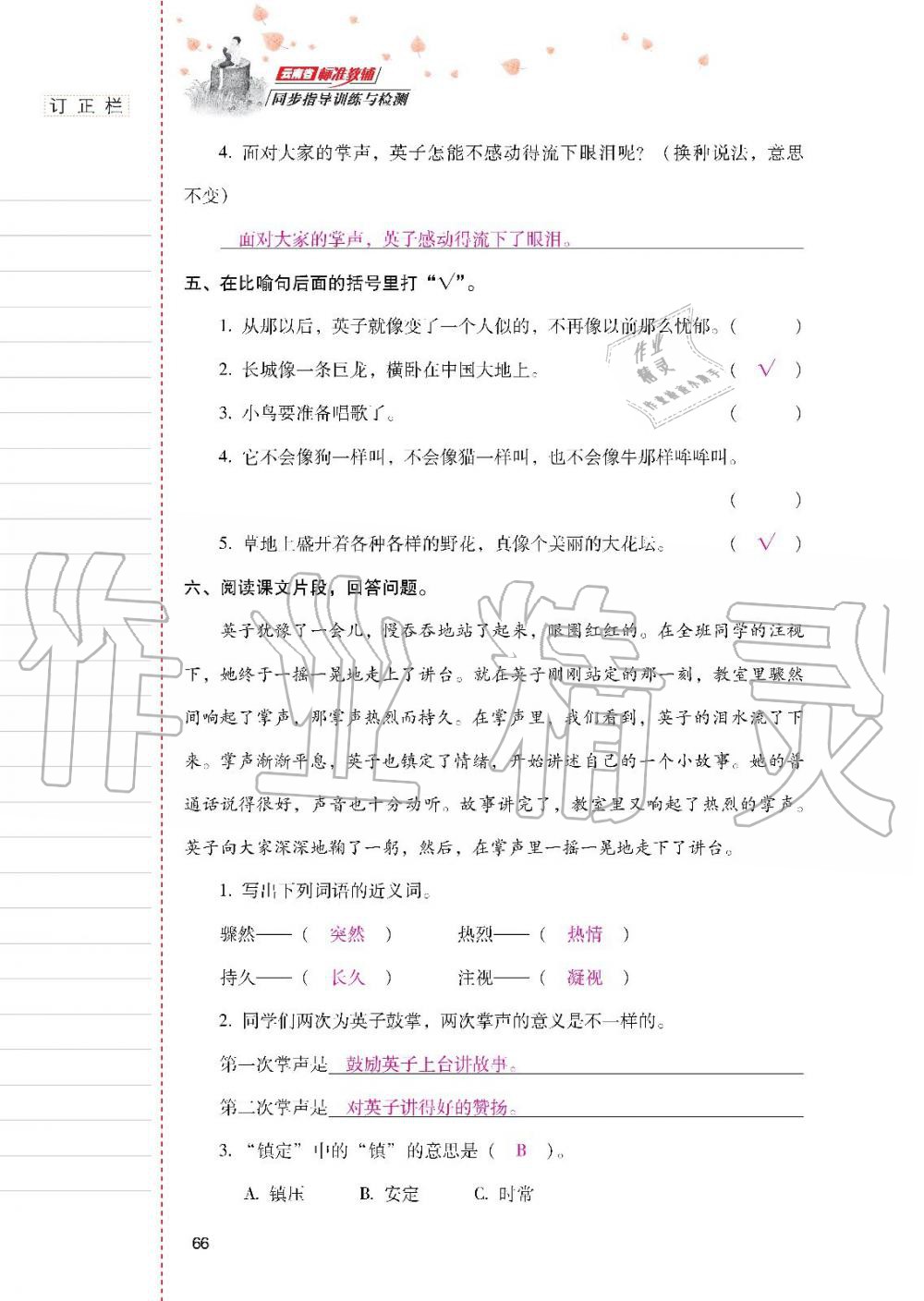 2019年云南省標(biāo)準(zhǔn)教輔同步指導(dǎo)訓(xùn)練與檢測三年級語文人教版 參考答案第65頁