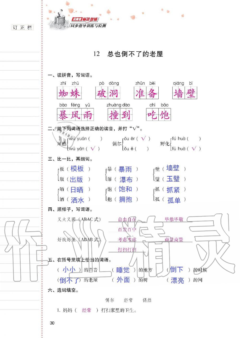 2019年云南省标准教辅同步指导训练与检测三年级语文人教版 参考答案第29页