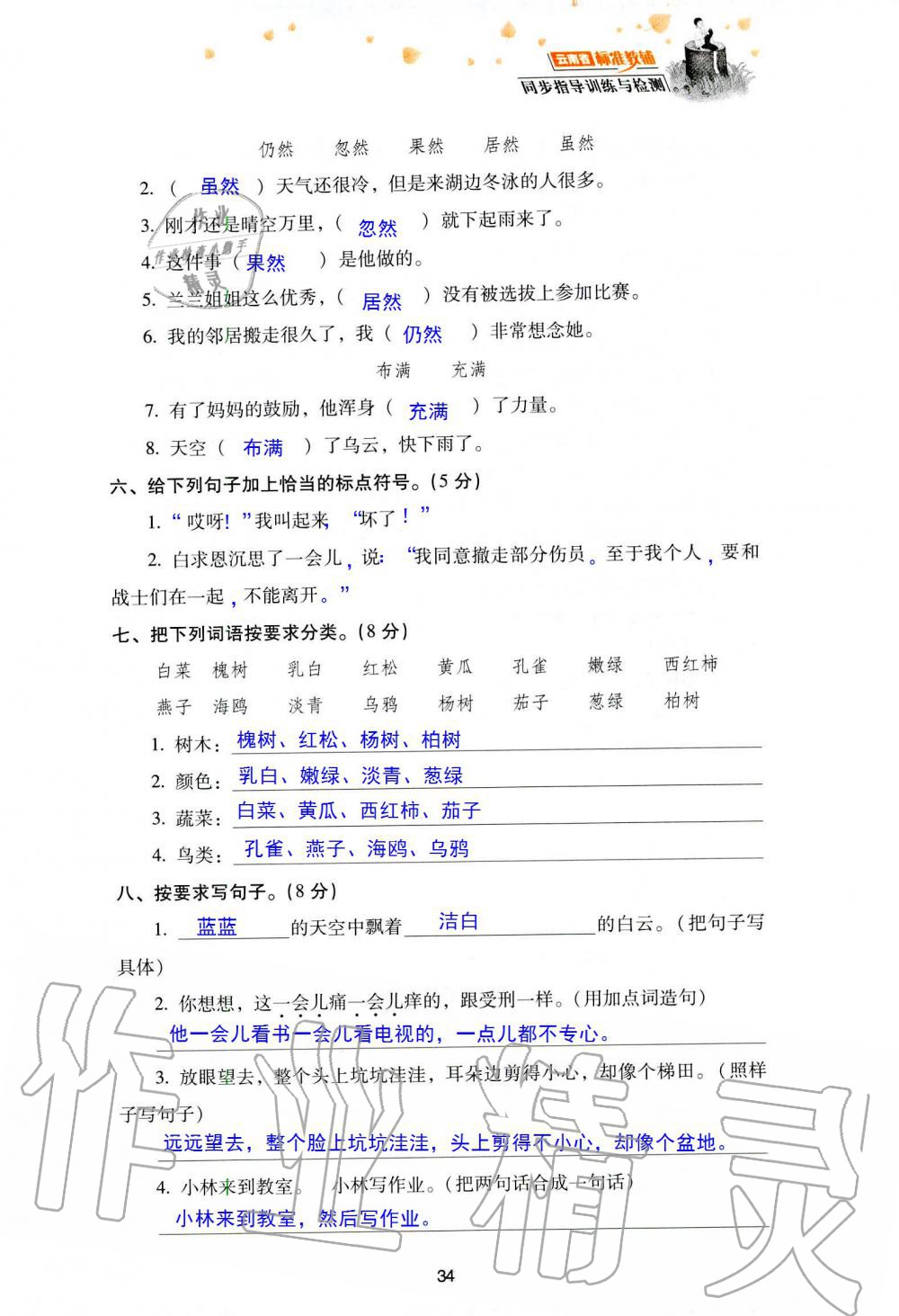 2019年云南省標(biāo)準(zhǔn)教輔同步指導(dǎo)訓(xùn)練與檢測(cè)三年級(jí)語文人教版 參考答案第107頁