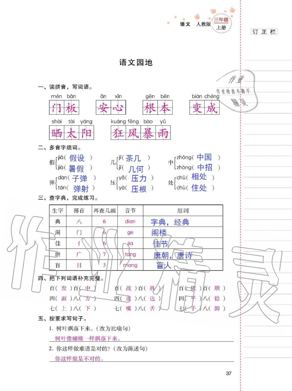 2019年云南省標(biāo)準(zhǔn)教輔同步指導(dǎo)訓(xùn)練與檢測三年級語文人教版 參考答案第36頁