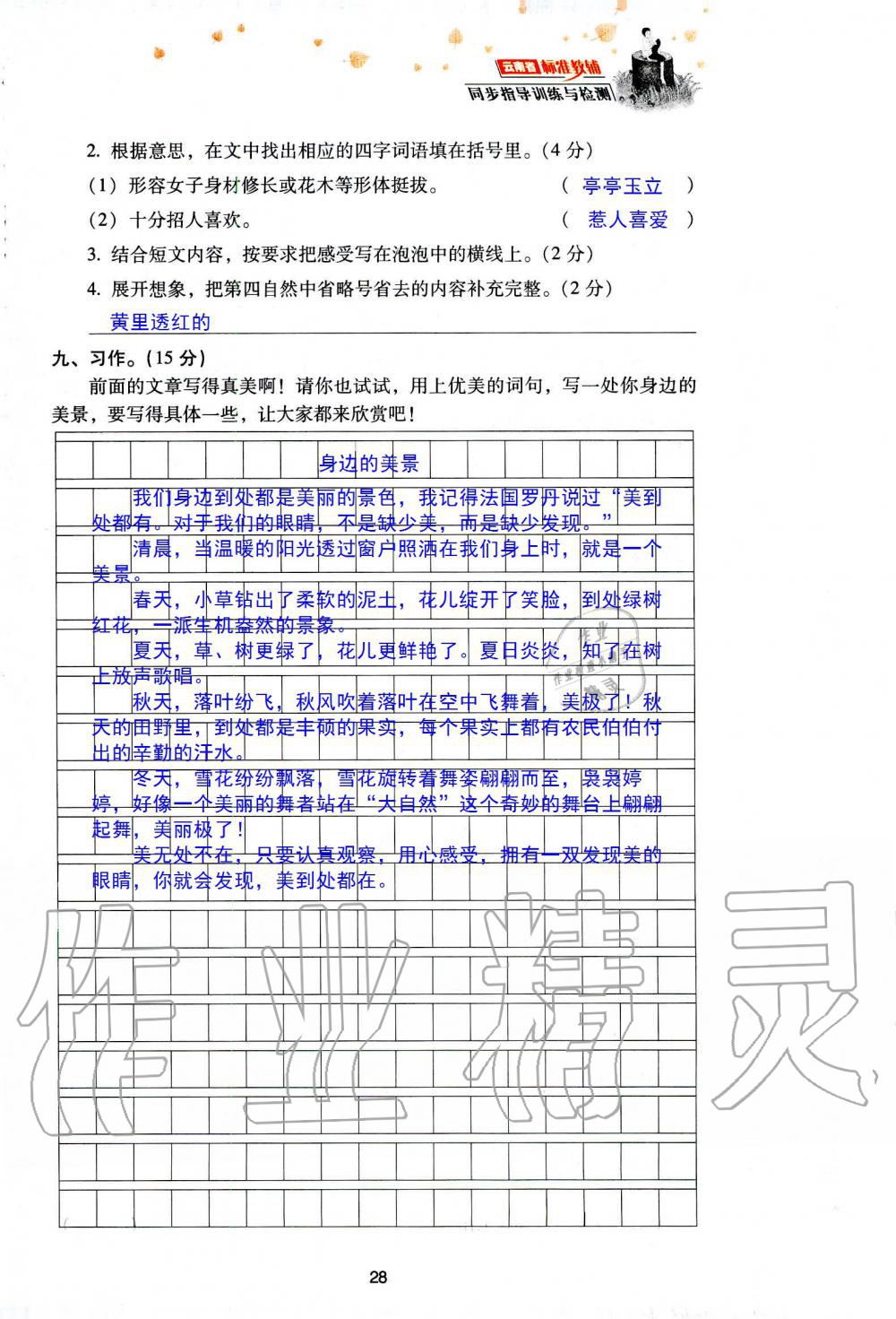 2019年云南省标准教辅同步指导训练与检测三年级语文人教版 参考答案第101页