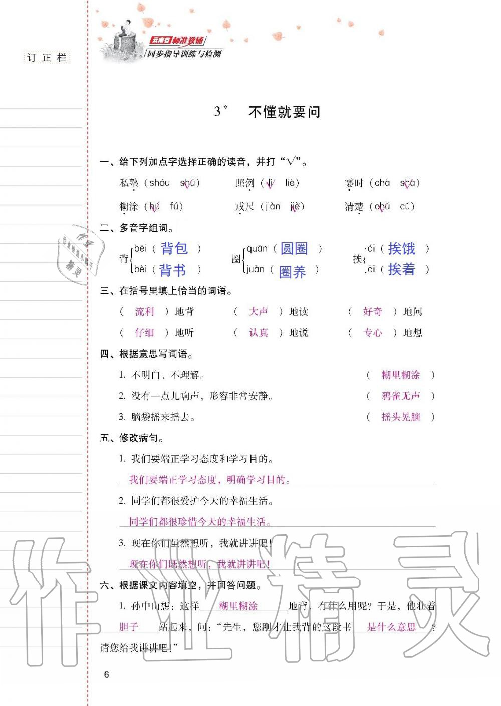 2019年云南省標(biāo)準(zhǔn)教輔同步指導(dǎo)訓(xùn)練與檢測(cè)三年級(jí)語(yǔ)文人教版 參考答案第5頁(yè)