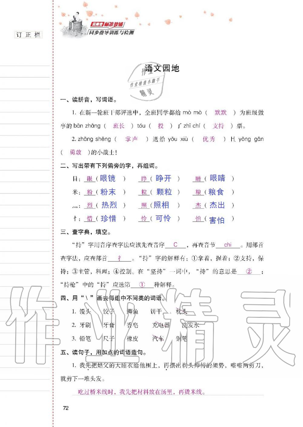 2019年云南省标准教辅同步指导训练与检测三年级语文人教版 参考答案第71页