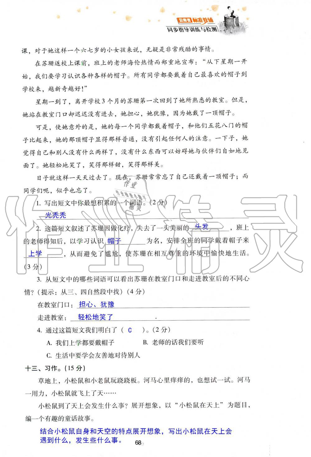 2019年云南省標準教輔同步指導訓練與檢測三年級語文人教版 參考答案第141頁