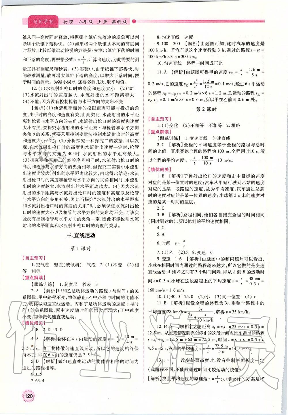 2019年績優(yōu)學(xué)案八年級物理上冊蘇科版 參考答案第12頁