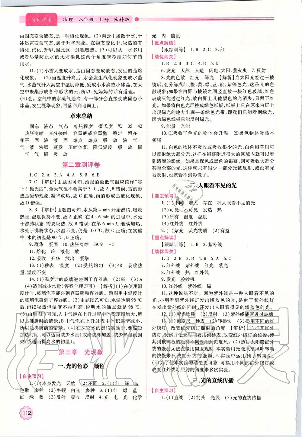 2019年績優(yōu)學(xué)案八年級物理上冊蘇科版 參考答案第4頁