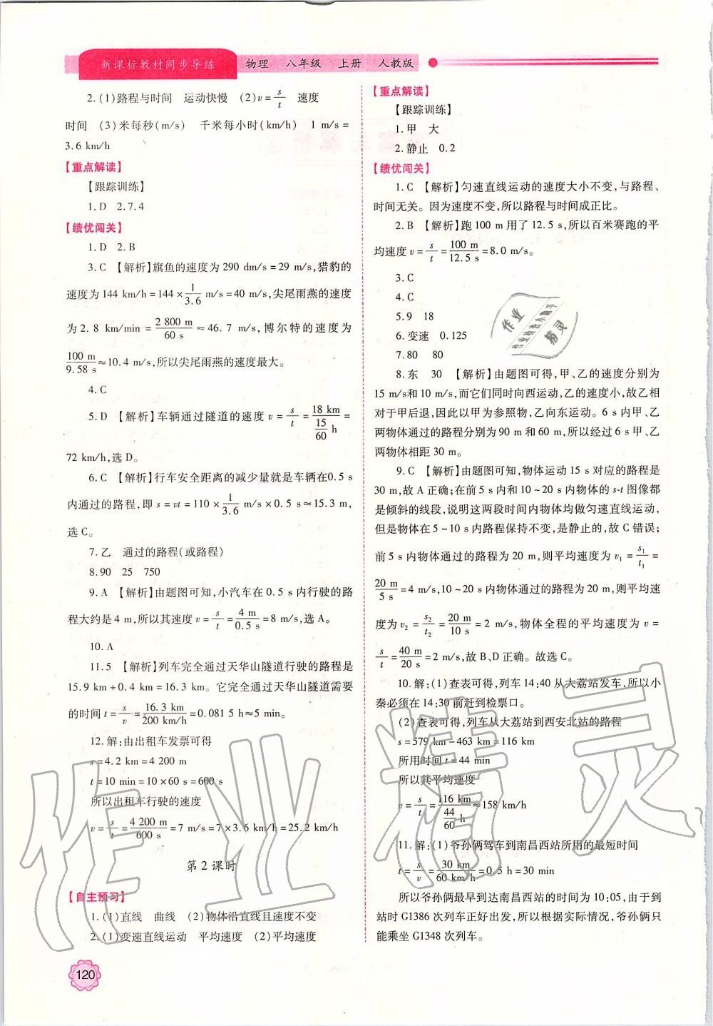 2019年新课标教材同步导练八年级物理上册人教版 参考答案第2页