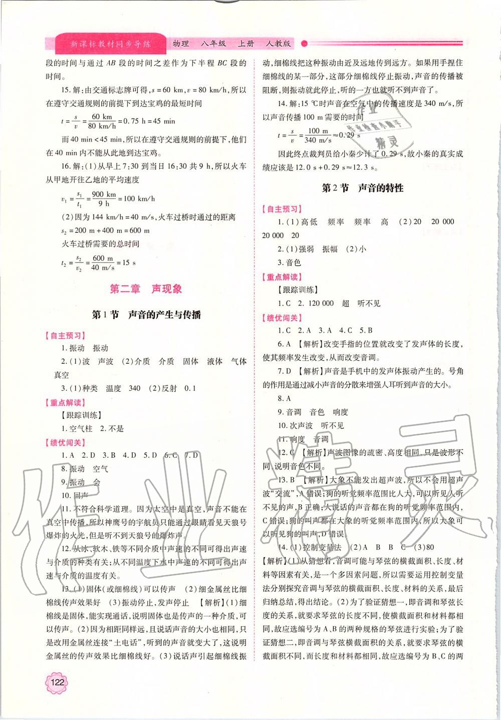 2019年新課標(biāo)教材同步導(dǎo)練八年級物理上冊人教版 參考答案第4頁