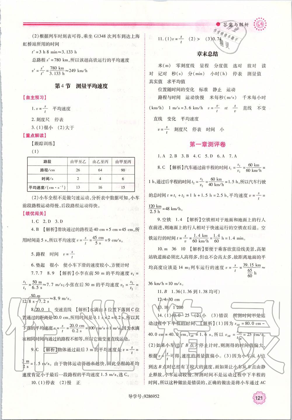 2019年新课标教材同步导练八年级物理上册人教版 参考答案第3页