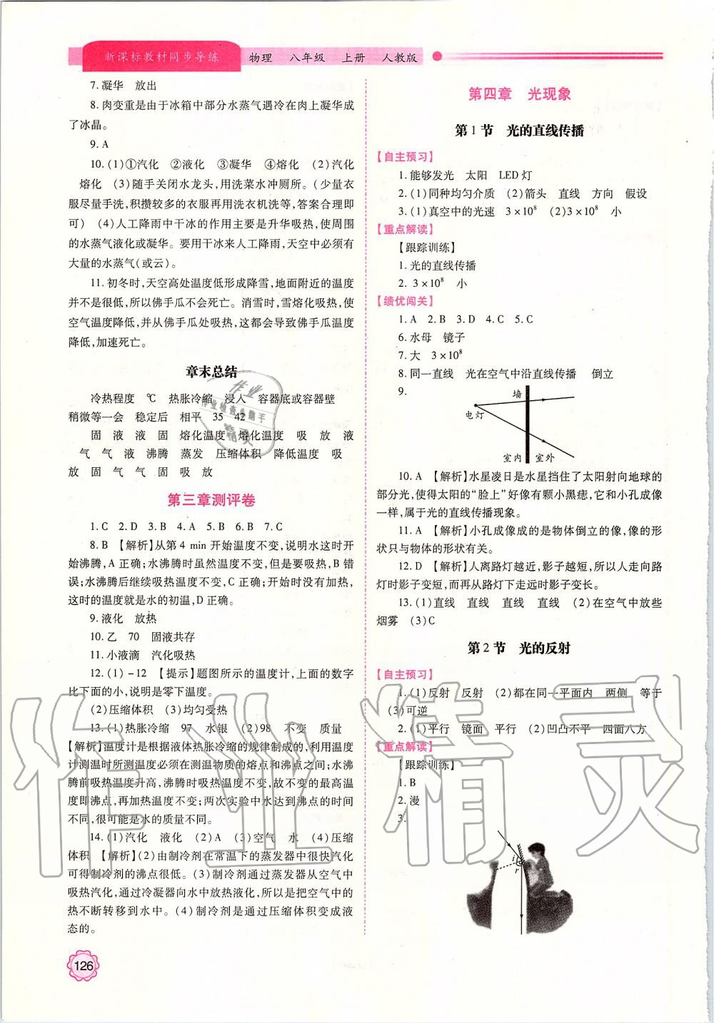 2019年新課標(biāo)教材同步導(dǎo)練八年級物理上冊人教版 參考答案第8頁