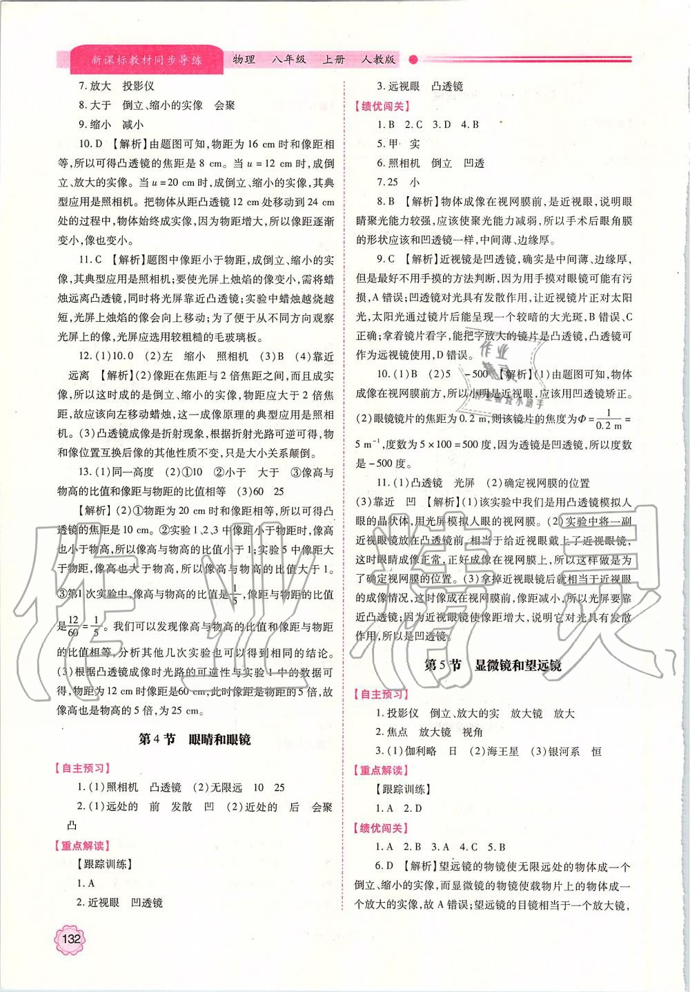 2019年新課標教材同步導練八年級物理上冊人教版 參考答案第14頁