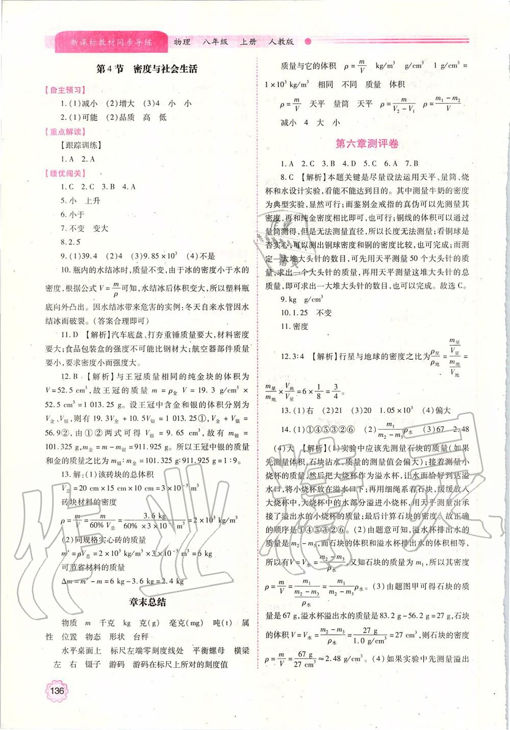 2019年新課標教材同步導(dǎo)練八年級物理上冊人教版 參考答案第18頁