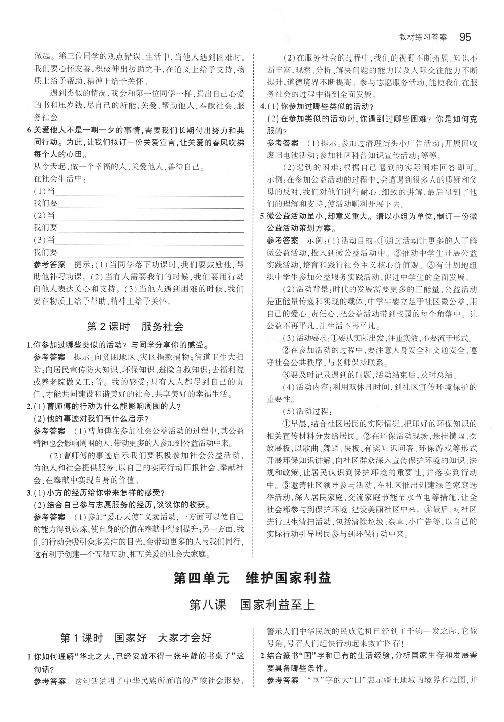 2019年課本八年級道德與法治上冊人教版 第9頁