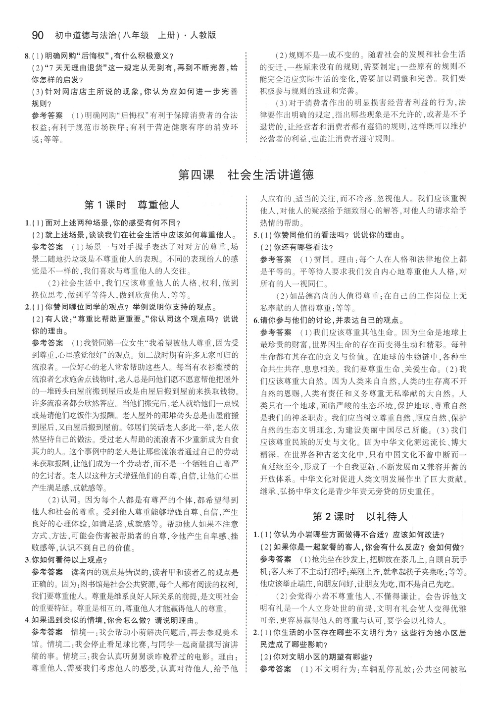 2019年課本八年級道德與法治上冊人教版 第4頁