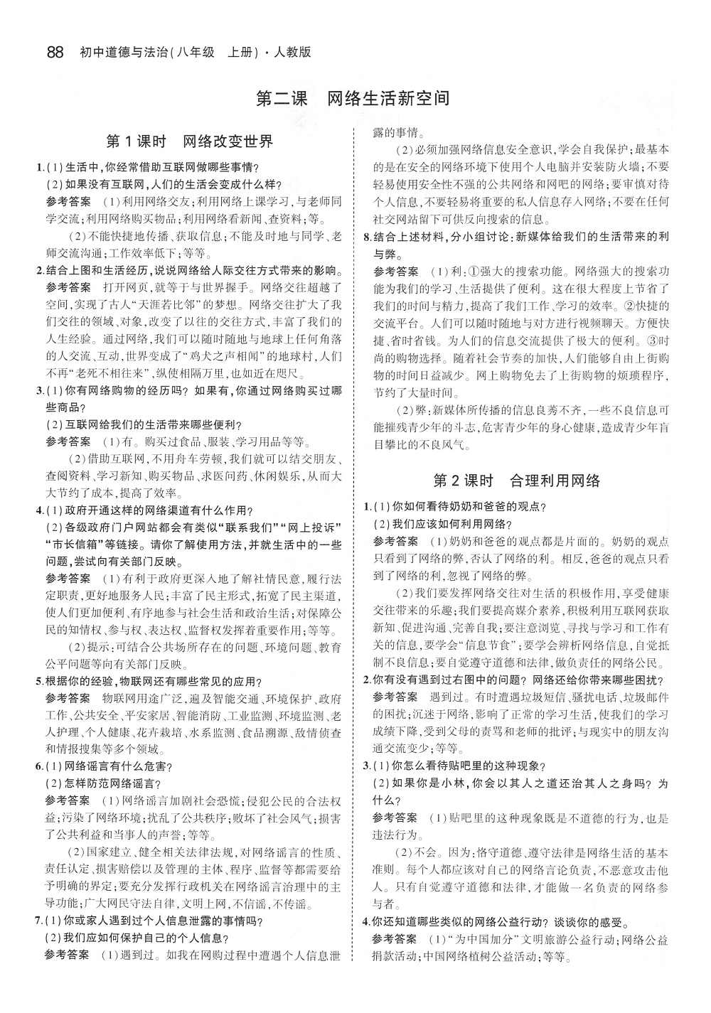 2019年課本八年級道德與法治上冊人教版 第2頁