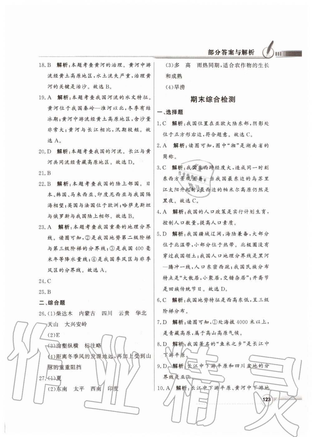 2019年同步導學與優(yōu)化訓練八年級地理上冊湘教版 參考答案第31頁