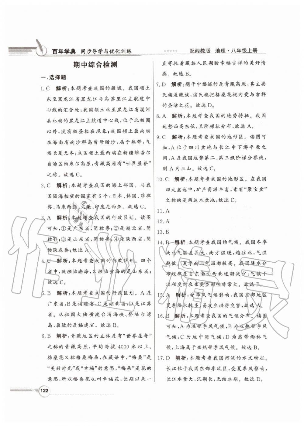 2019年同步導(dǎo)學(xué)與優(yōu)化訓(xùn)練八年級地理上冊湘教版 參考答案第30頁