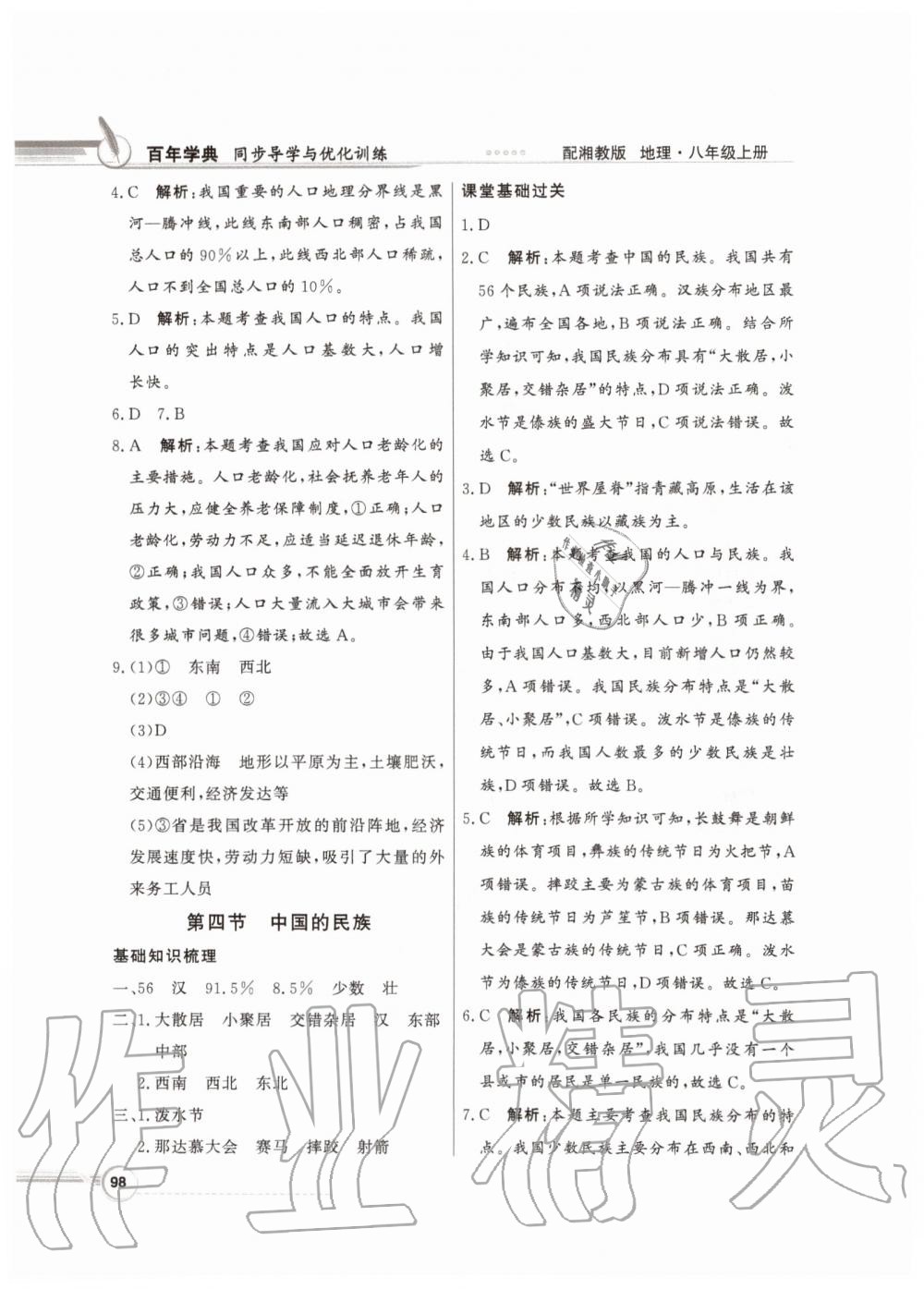 2019年同步導(dǎo)學(xué)與優(yōu)化訓(xùn)練八年級地理上冊湘教版 參考答案第6頁