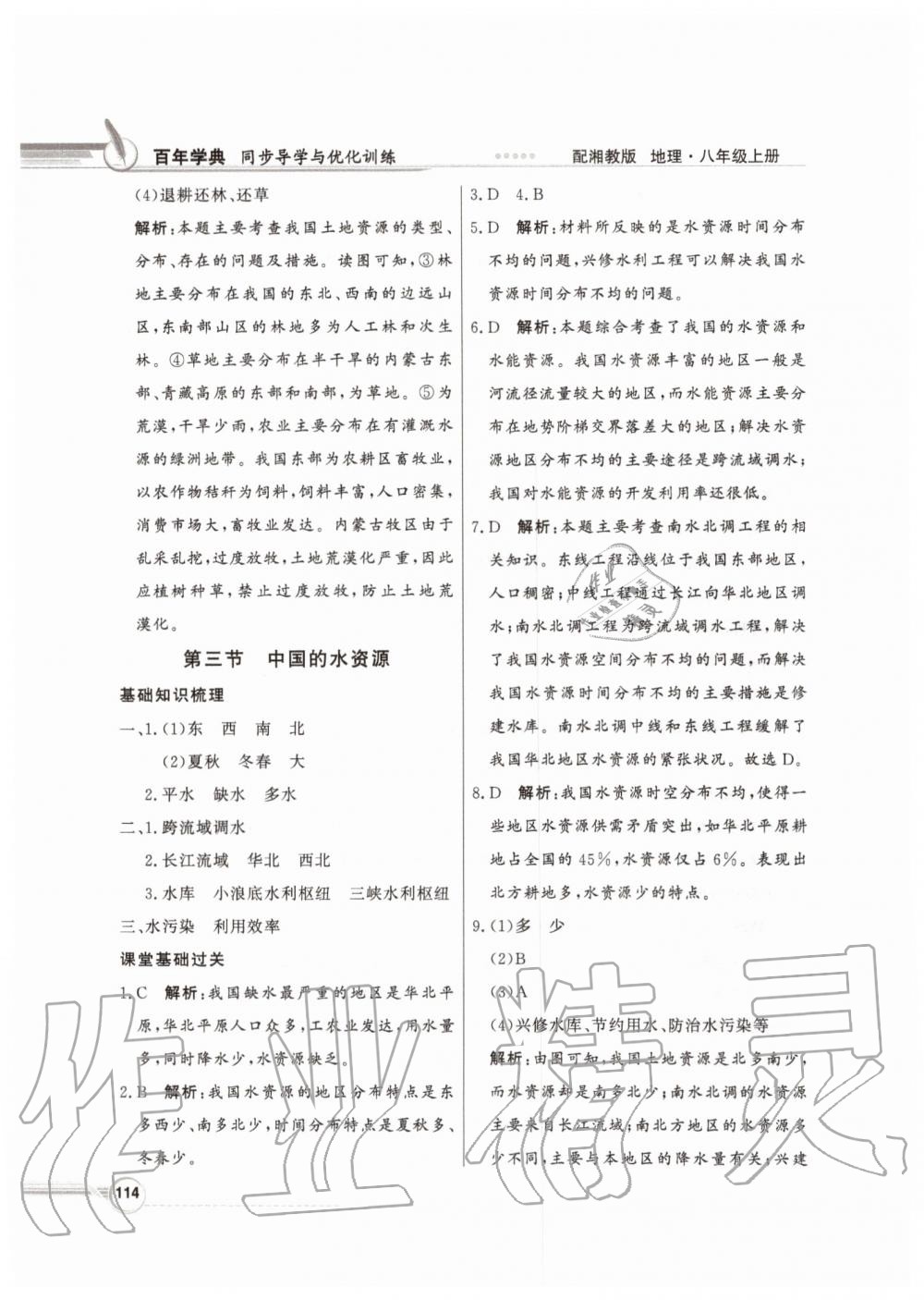 2019年同步導(dǎo)學(xué)與優(yōu)化訓(xùn)練八年級地理上冊湘教版 參考答案第22頁