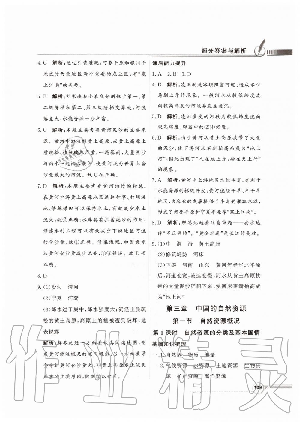 2019年同步導(dǎo)學(xué)與優(yōu)化訓(xùn)練八年級地理上冊湘教版 參考答案第17頁