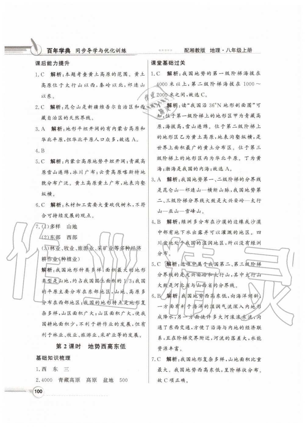 2019年同步導(dǎo)學(xué)與優(yōu)化訓(xùn)練八年級地理上冊湘教版 參考答案第8頁