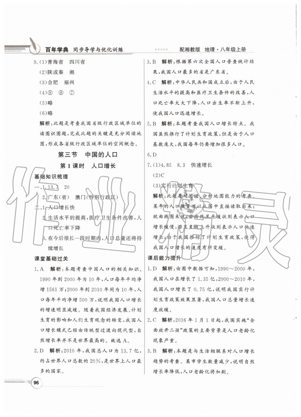 2019年同步導(dǎo)學(xué)與優(yōu)化訓(xùn)練八年級(jí)地理上冊(cè)湘教版 參考答案第4頁(yè)