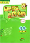 2019年同步導(dǎo)學(xué)與優(yōu)化訓(xùn)練八年級(jí)地理上冊(cè)湘教版