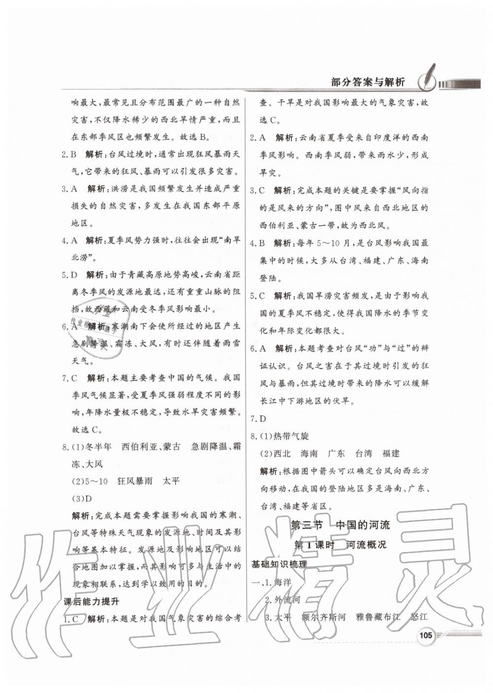 2019年同步導學與優(yōu)化訓練八年級地理上冊湘教版 參考答案第13頁