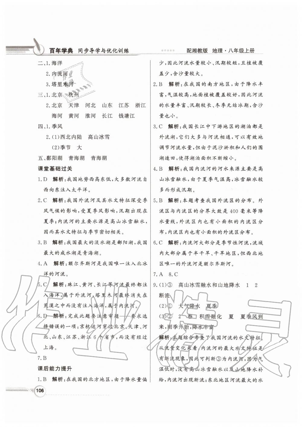 2019年同步導(dǎo)學(xué)與優(yōu)化訓(xùn)練八年級地理上冊湘教版 參考答案第14頁