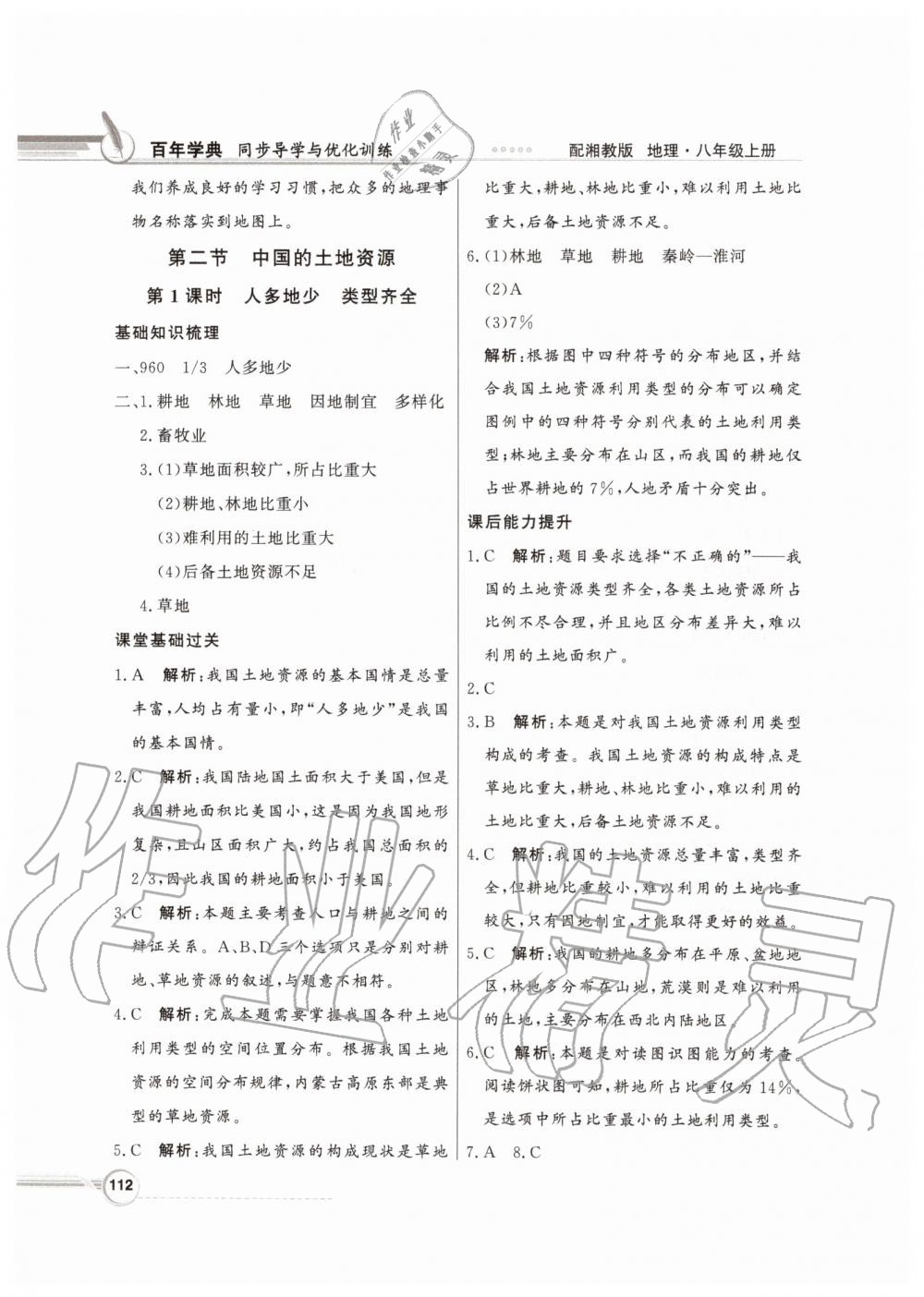 2019年同步導(dǎo)學(xué)與優(yōu)化訓(xùn)練八年級地理上冊湘教版 參考答案第20頁