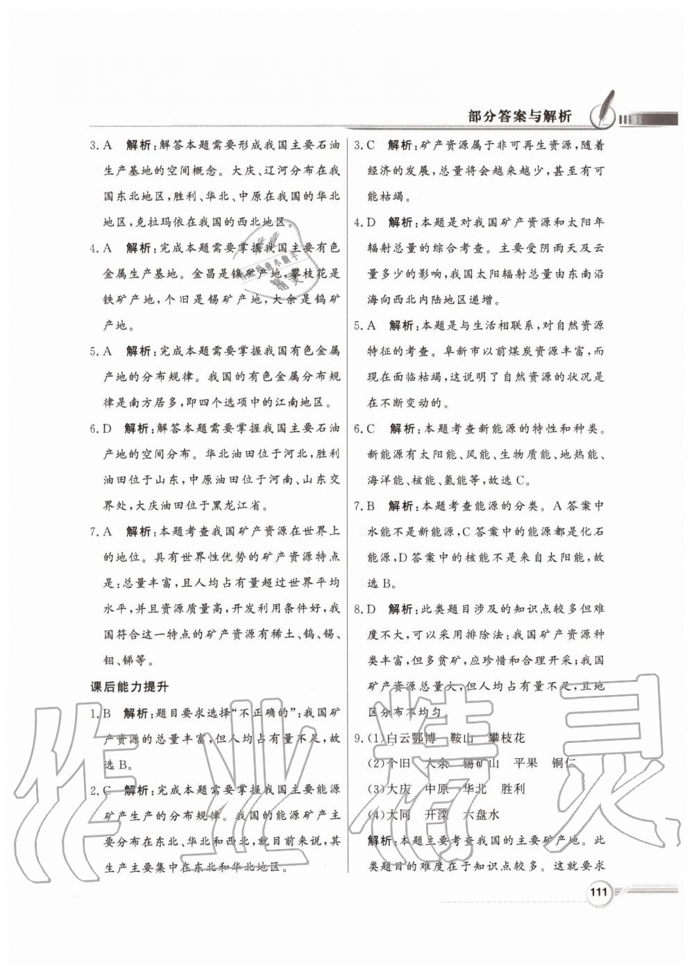 2019年同步導(dǎo)學(xué)與優(yōu)化訓(xùn)練八年級(jí)地理上冊(cè)湘教版 參考答案第19頁