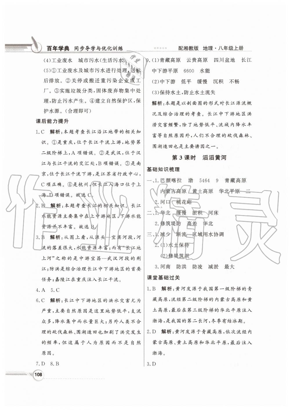 2019年同步導學與優(yōu)化訓練八年級地理上冊湘教版 參考答案第16頁