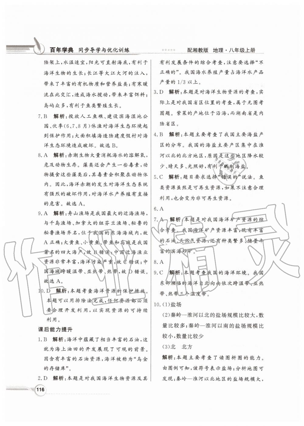 2019年同步導(dǎo)學(xué)與優(yōu)化訓(xùn)練八年級地理上冊湘教版 參考答案第24頁