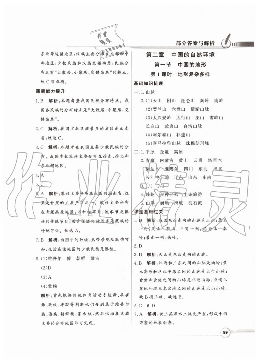 2019年同步導(dǎo)學(xué)與優(yōu)化訓(xùn)練八年級地理上冊湘教版 參考答案第7頁