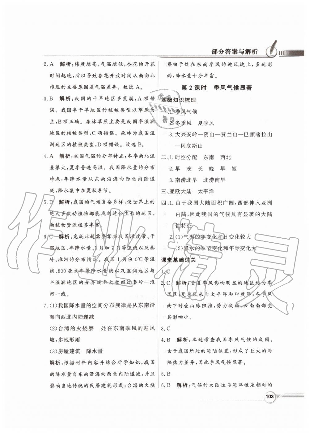 2019年同步導(dǎo)學(xué)與優(yōu)化訓(xùn)練八年級地理上冊湘教版 參考答案第11頁