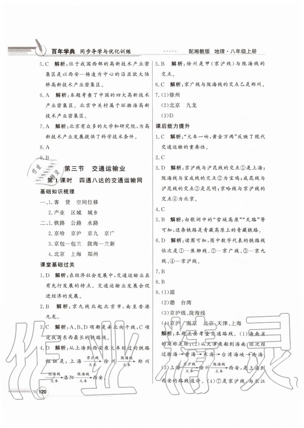 2019年同步導(dǎo)學(xué)與優(yōu)化訓(xùn)練八年級(jí)地理上冊湘教版 參考答案第28頁