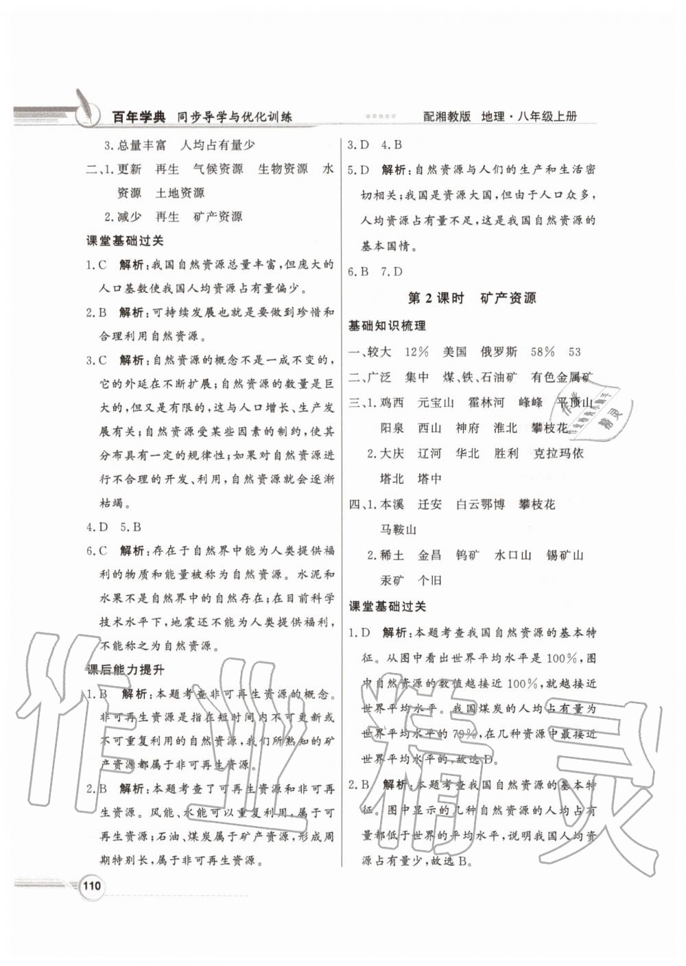 2019年同步導(dǎo)學(xué)與優(yōu)化訓(xùn)練八年級地理上冊湘教版 參考答案第18頁